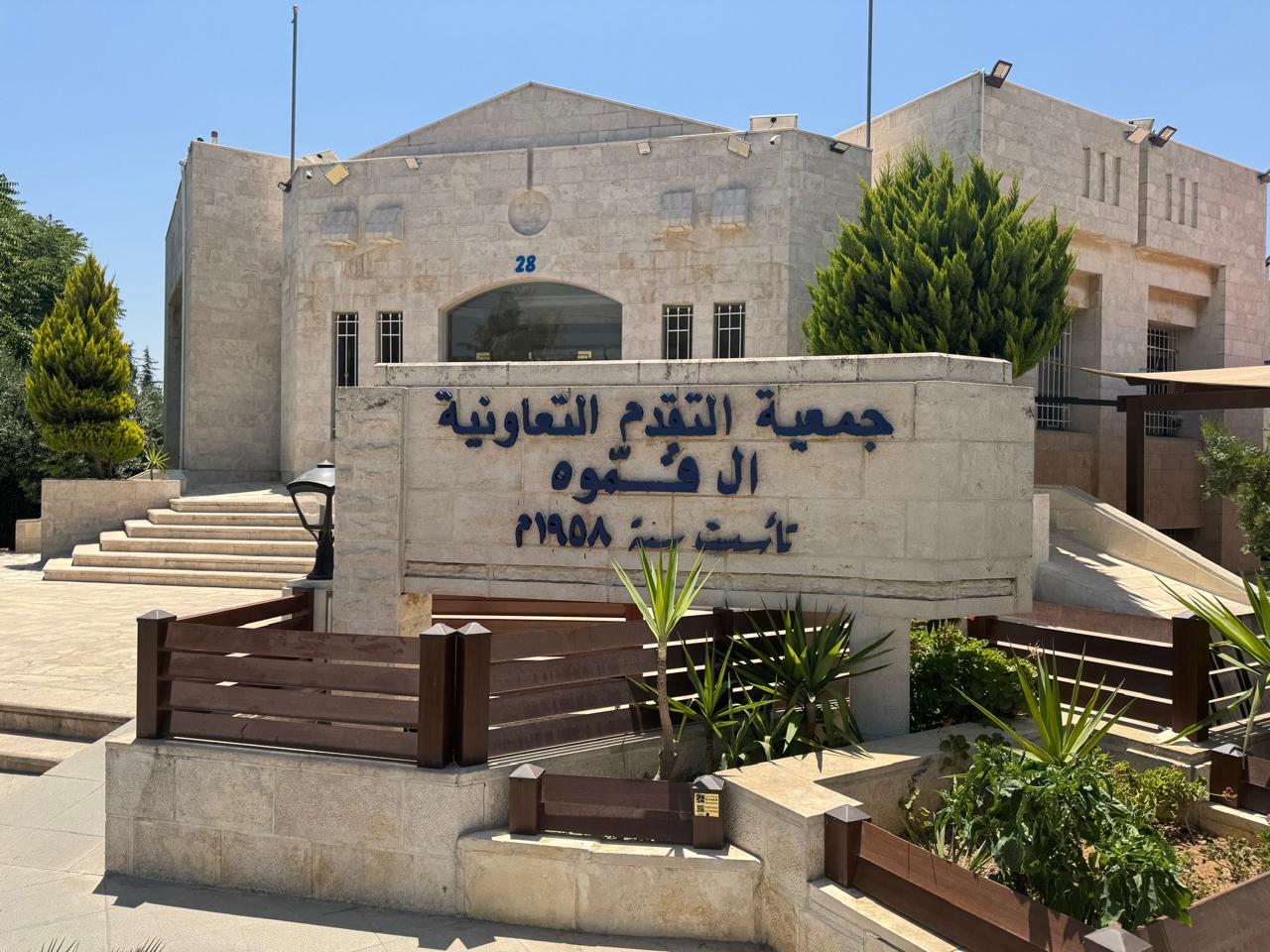 جمعية التقدم التعاونية ال قموه